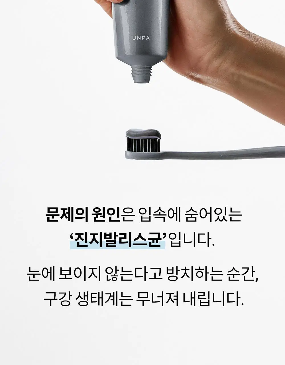 [진지발리스균 99.9%제거] 언파 차차 에너지 잇몸 치약 (100g) 상세페이지 2